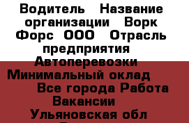 Водитель › Название организации ­ Ворк Форс, ООО › Отрасль предприятия ­ Автоперевозки › Минимальный оклад ­ 42 000 - Все города Работа » Вакансии   . Ульяновская обл.,Барыш г.